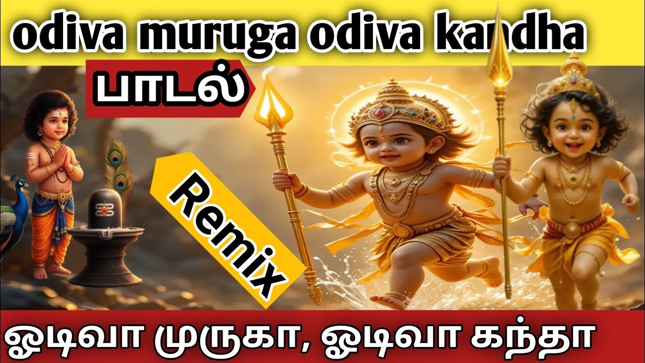 ஓடிவா முருகா ஓடிவா கந்தா,# odiva muruga odiva kandha,#murugan songs,#New