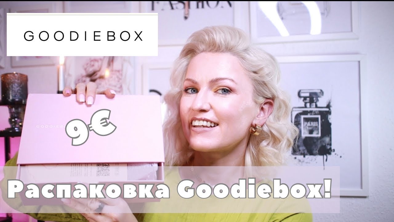 РАСПАКОВКА КОРОБОЧКИ ОТ GOODIEBOX ЗА ФЕВРАЛЬ/ СКИДКА 50%! КОСМЕТИКА ЗА 9€