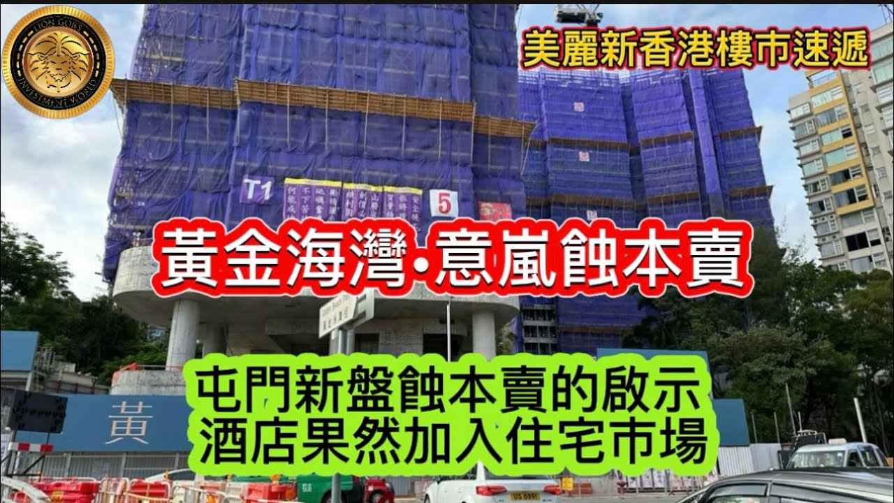 黃金海灣。意嵐蝕本買｜屯門新盤蝕本賣的啟示｜酒店業果然加入住宅市場｜元朗半新盤今年百分百蝕讓！尚悦&bull;嶺一房300萬沽、貶值29% ！