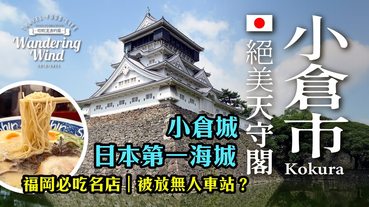 福岡自由行，意外迷途插曲 × 博多拉麵的療癒救贖 #小倉城 #北九州旅行 #如月車站 #都市傳說 #旅行Vlog #博多拉麵 #九州 #小倉市