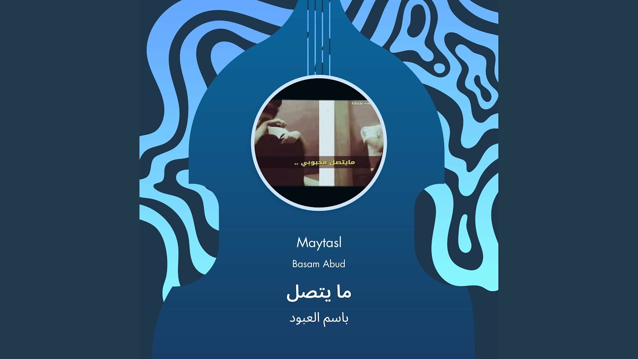 باسم العبود ما يتصل