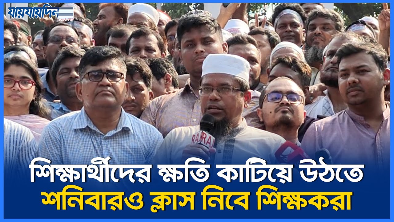 শিক্ষার্থীদের ক্ষতি কাটিয়ে উঠতে শনিবারও ক্লাস নিবে শিক্ষকরা | MPO News | Teacher Movement | Yunus