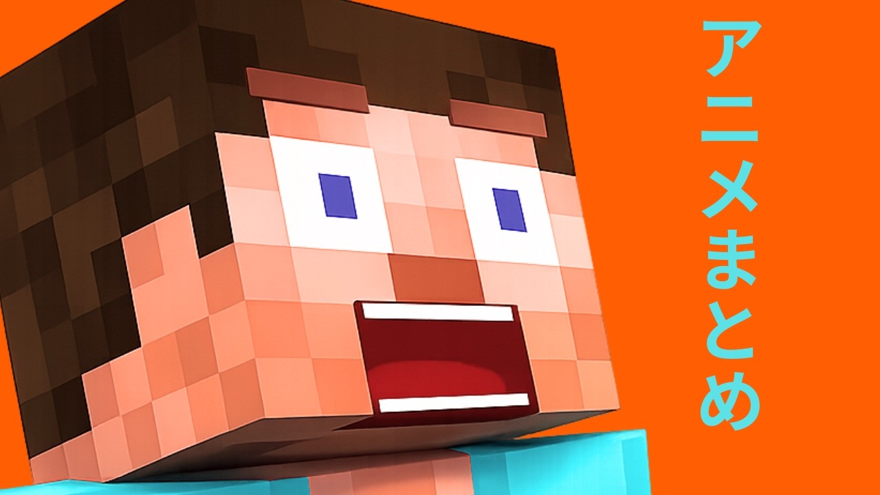 Minecraft Animation | 【総集編】絶望から癒やしまで…マイクラ短編アニメ5本まとめ【Mine-imator】