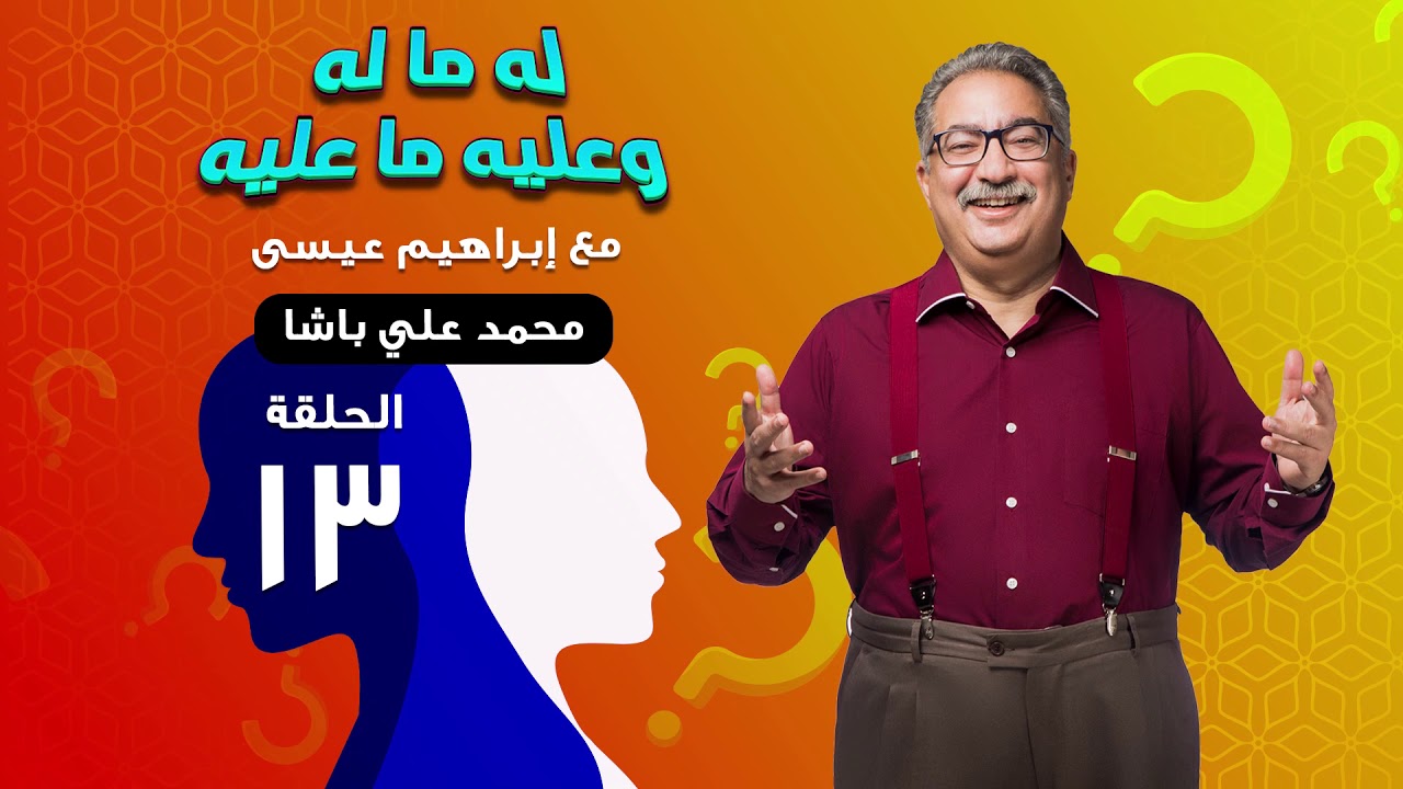 #له_ما_له_وعليه_ما_عليه مع إبراهيم عيسى | محمد علي باشا | الحلقة 13