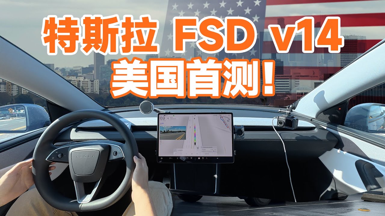 逆行、倒车、超速，FSD v14 封神还是翻车？