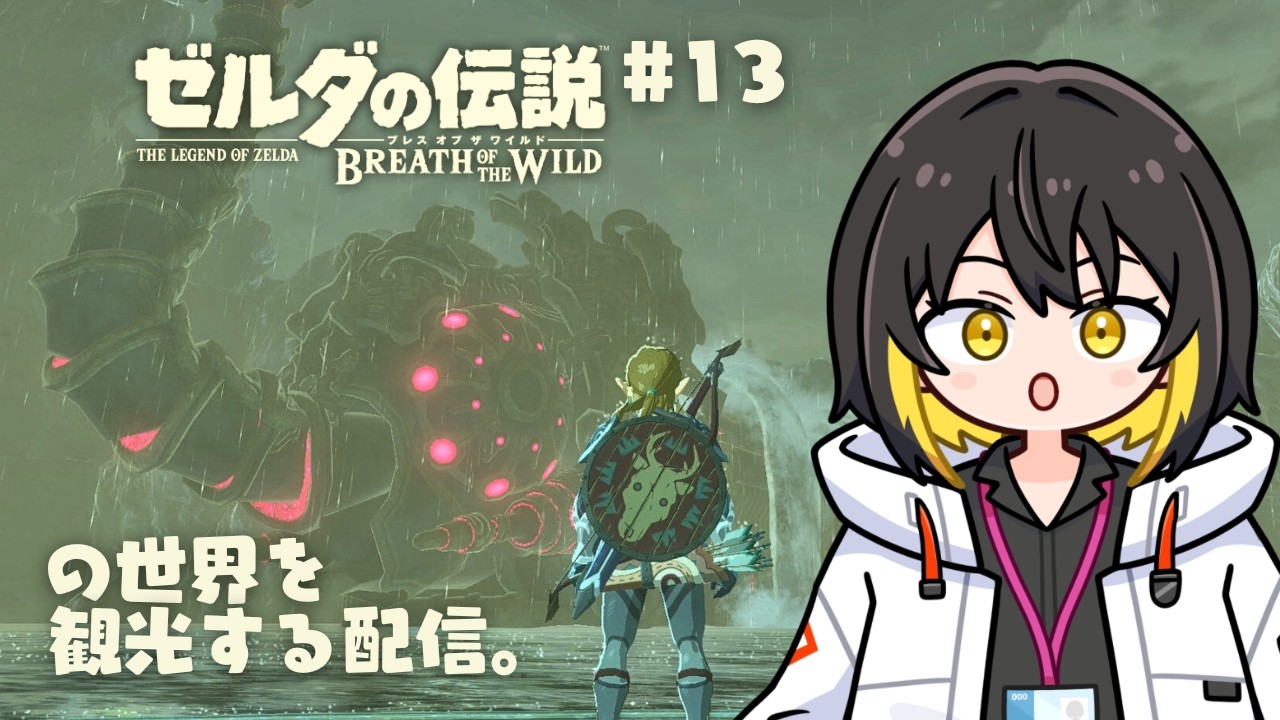 【ゼルダの伝説ブレスオブザワイルド 】初見ではないハイラル観光 その13※ネタバレ注意！【 #新人vtuber  】