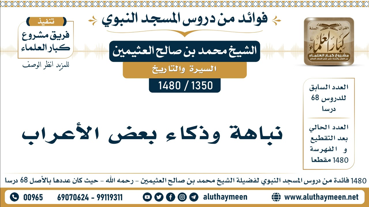 [1350 -1480] نباهة وذكاء بعض الأعراب - الشيخ محمد بن صالح العثيمين