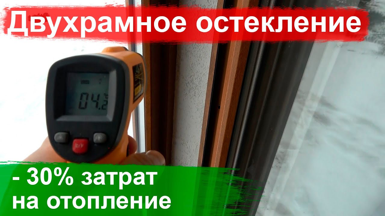 Двухрамное остекление - есть ли смысл? Стеклопакет 2 нитки или окна в два ряда - 30% потерь тепла
