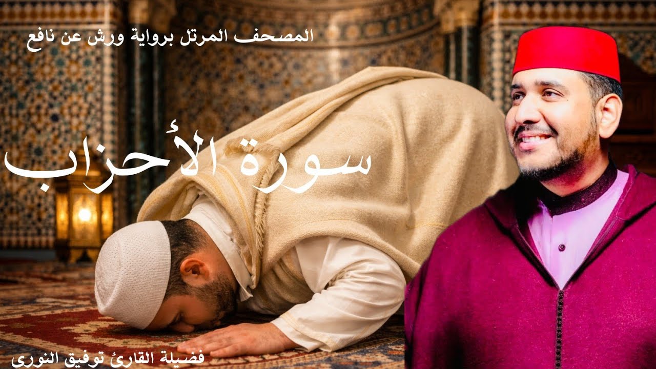 سورة الأحزاب بتلاوة عطرة لفضيلة القارئ توفيق النوري 