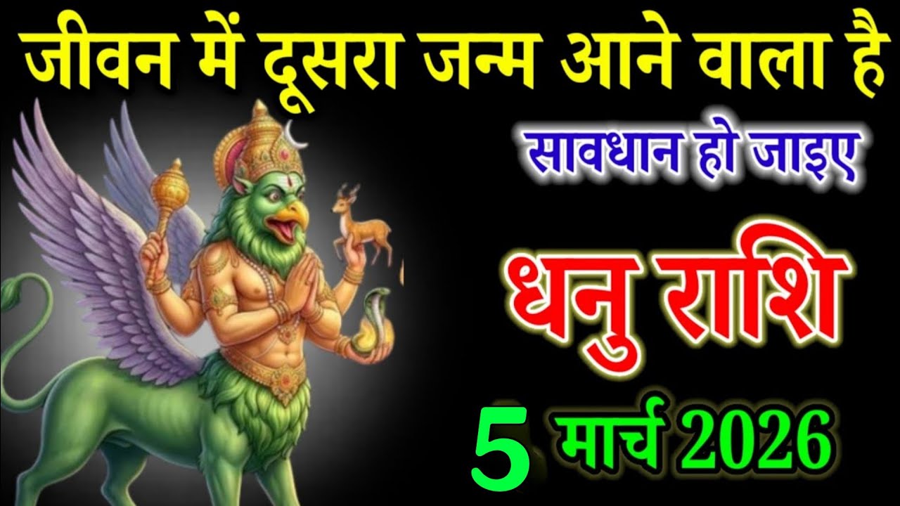 धनु राशि वाले 24 फरवरी 2026 जीवन में दूसरा जन्म आने वाला है सावधान हो जाइए। Dhanu Rashi 