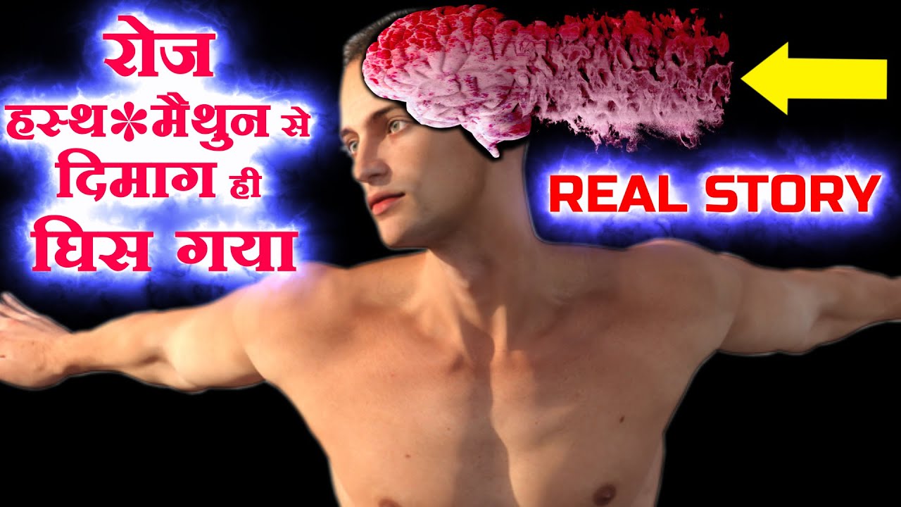 Real Story Of Daily Brahmacharya Loss And Brain Rewire
