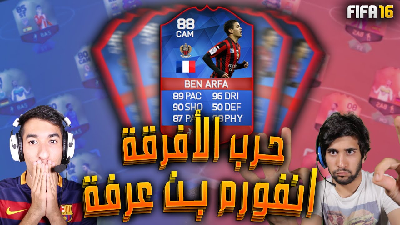فيفا١٦ حرب الأفرقة!!٢ انفورم بن عرفة!! مع حمود لوبة!!