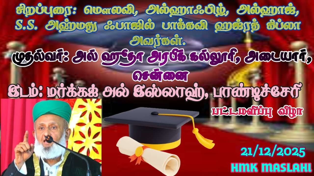 சிறப்புரை: மௌலவி, அல்ஹாஃபிழ், அல்ஹாஜ், S.S. அஹ்மது ஃபாஜில் பாக்கவி ஹஜ்ரத் அவர்கள். HMK MASLAHI 