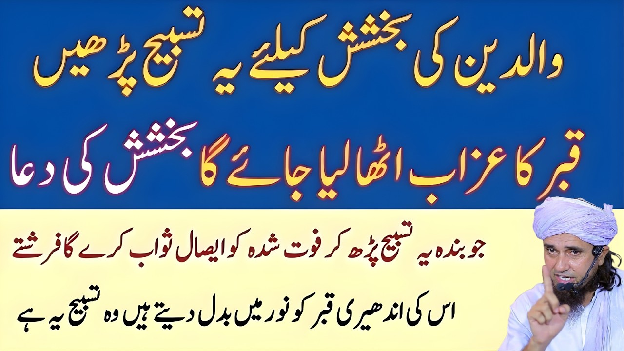 Walidain Ki Bakhshish Ki Dua | Qabar Ka Azab Kaise Khatam Hoga? | Mufti Tariq Masood 2026