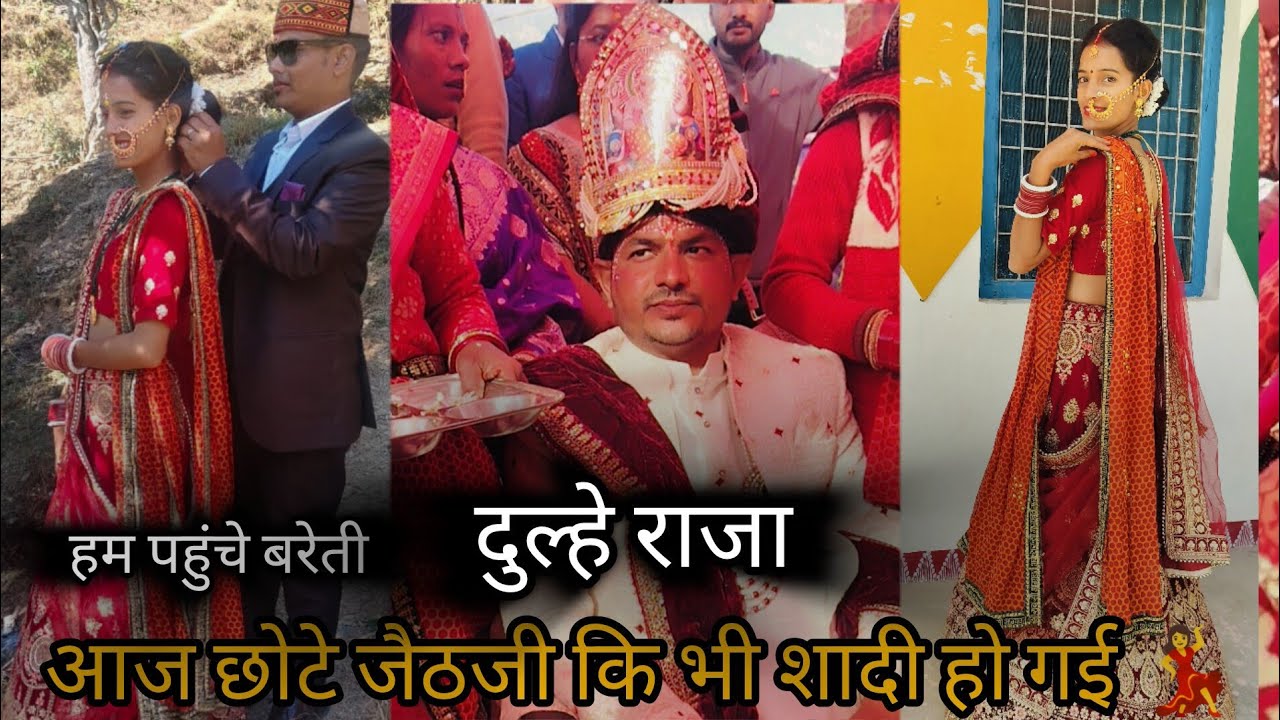 आज ससुराल से पहली बार बरेती गई जैठजी कि पहाड़ी रीति रिवाज #kumauniculture #wedding #vlog 💃