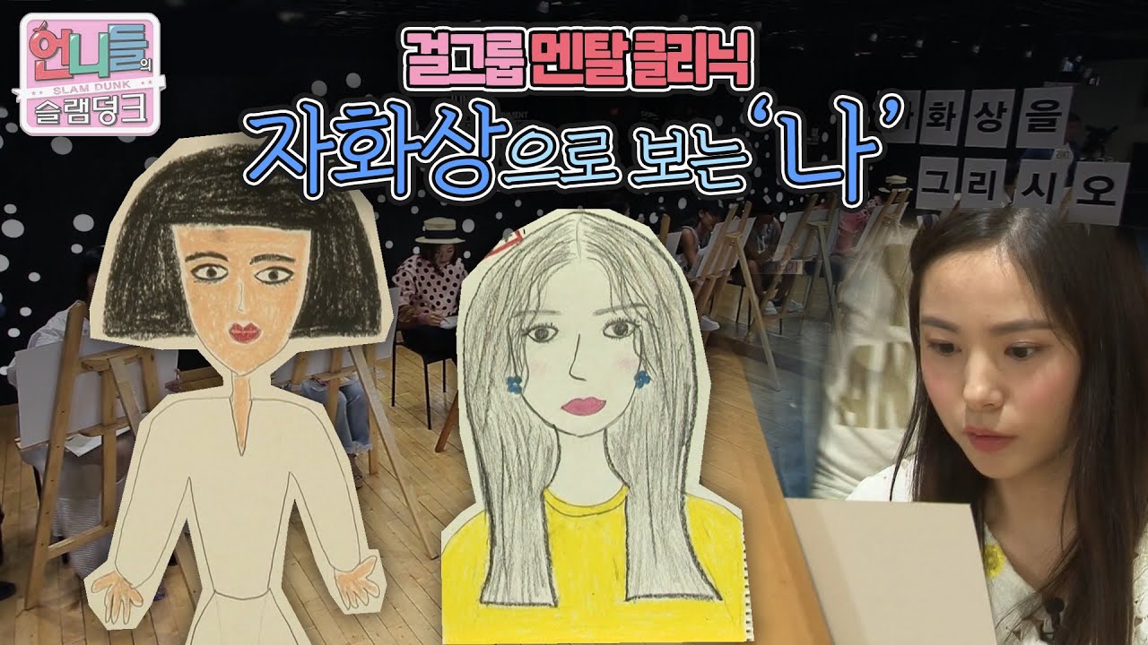 [언니들의 슬램덩크 시즌1][ep.11-3] 나노단위로 평가받는 걸그룹의 고충😥 걸그룹 멘탈 관리를 위한 시간! 자화상으로 보는 나🎨