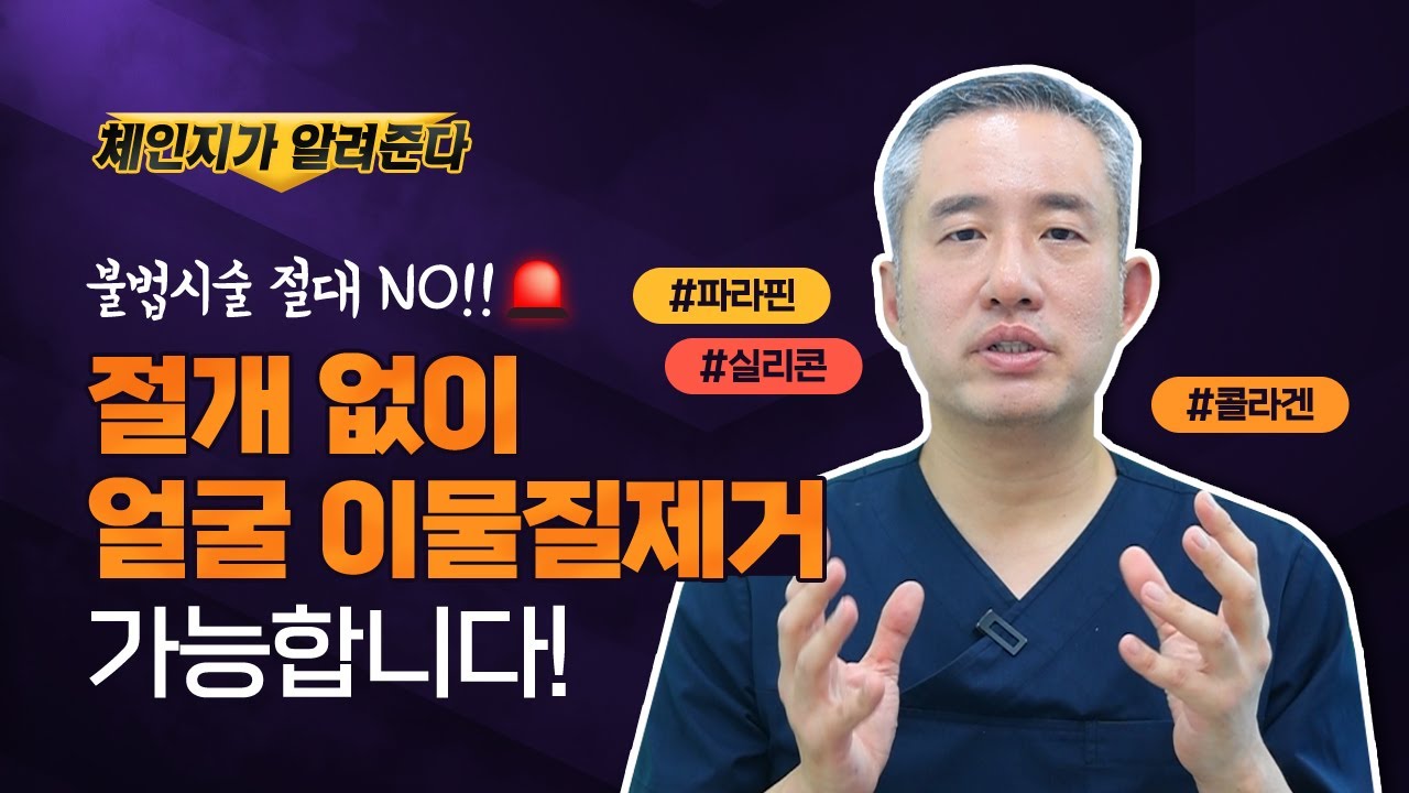 #파라핀 #실리콘 #콜라겐 불법시술🚨 절개 없이 얼굴 이물질제거 ❗ | 체인지클리닉 | changeclinic | Removing face debris