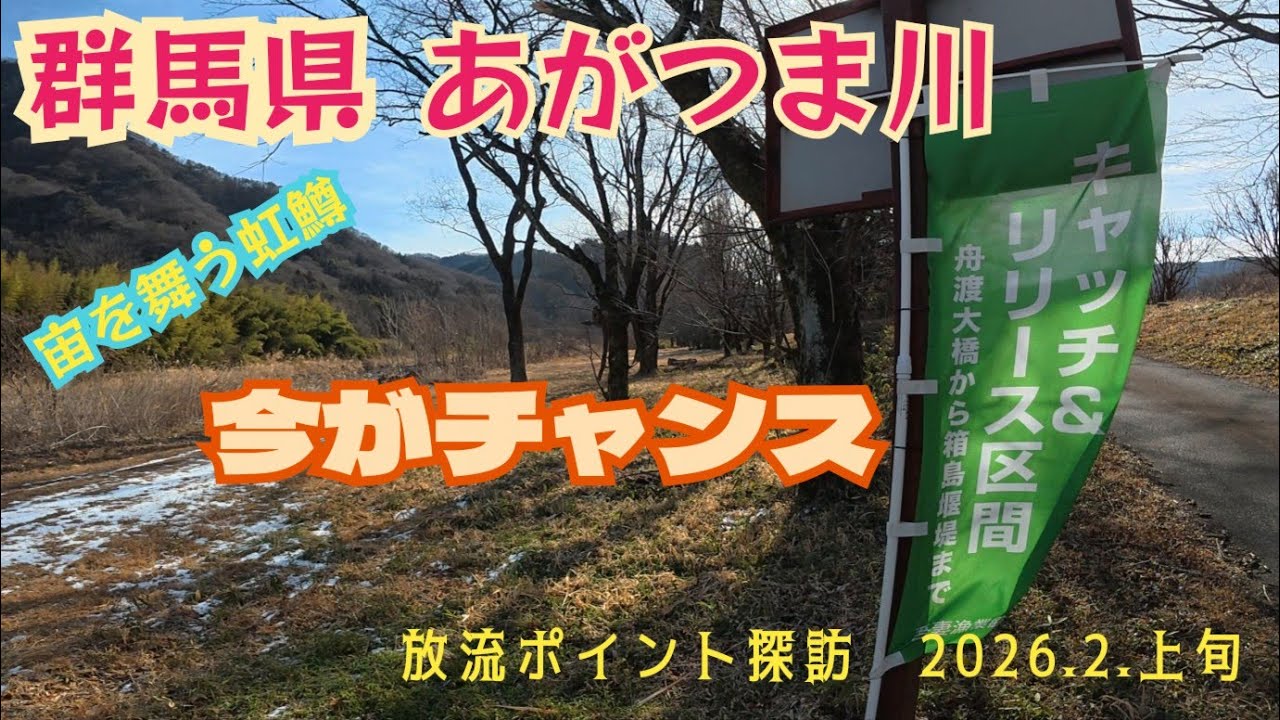 【解禁前に準備万端ですか】　群馬県　吾妻川本流　タックルチェック
