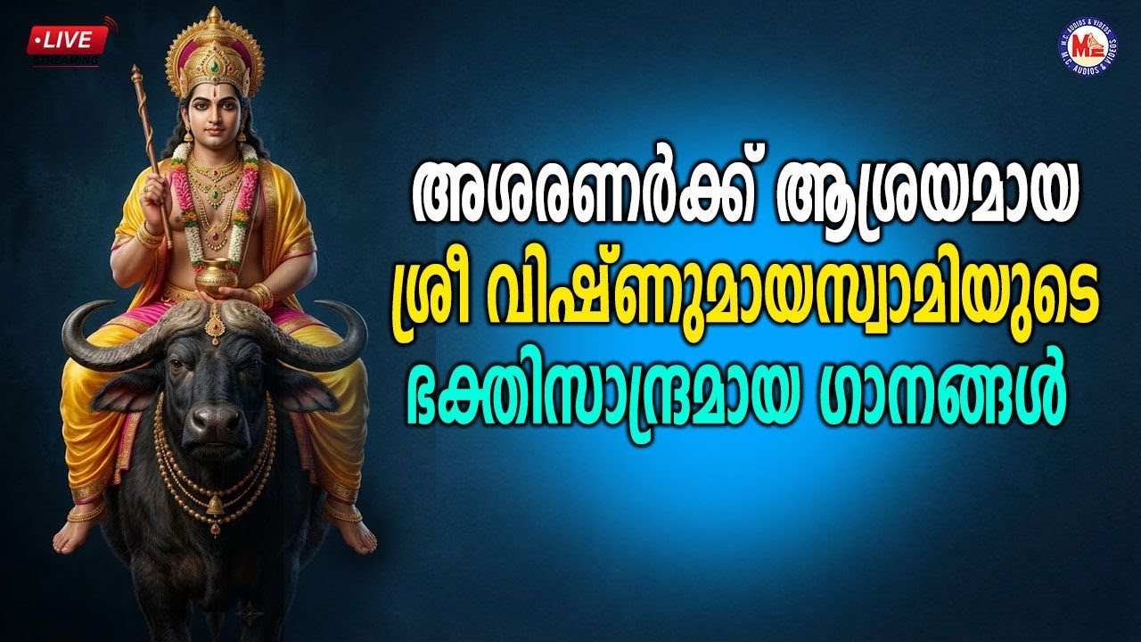 🔴 (LIVE) - അശരണർക്ക് ആശ്രയമായ ശ്രീ വിഷ്ണുമായസ്വാമിയുടെ ഭക്തിസാന്ദ്രമായ ​ഗാനങ്ങൾ #vishnumaya