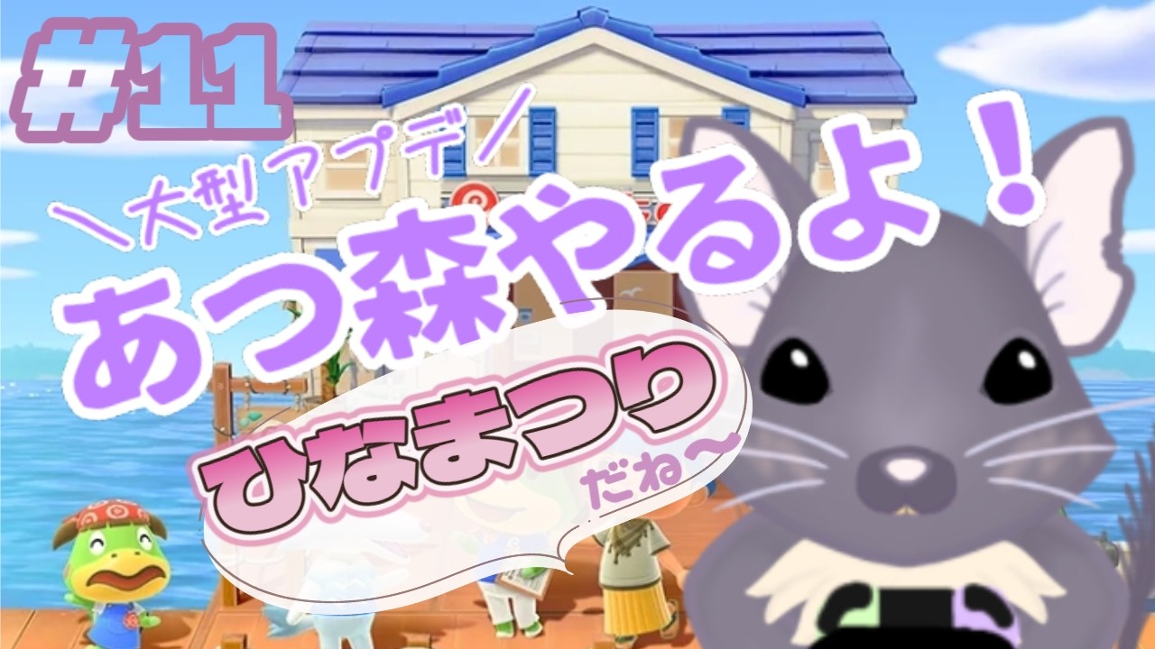 アプデ来たっ‼あつ森やるよ #11