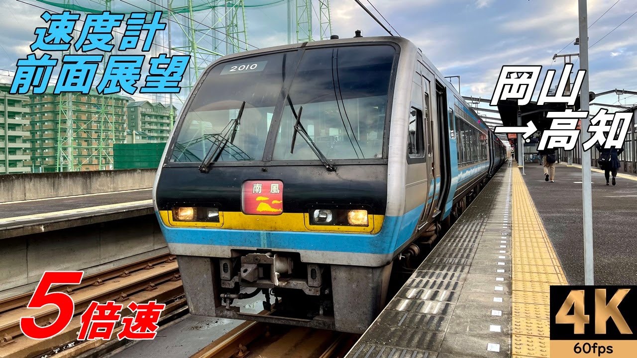 【5倍速 速度計 前面展望】特急南風1号★岡山→高知★4K/60fps★JR四国2000系気動車