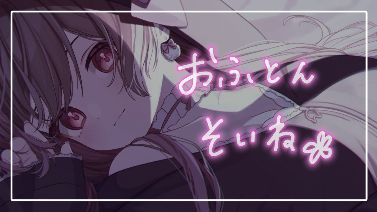 ふかふかおふとんでまったり添い寝しよ🌸【KU100】