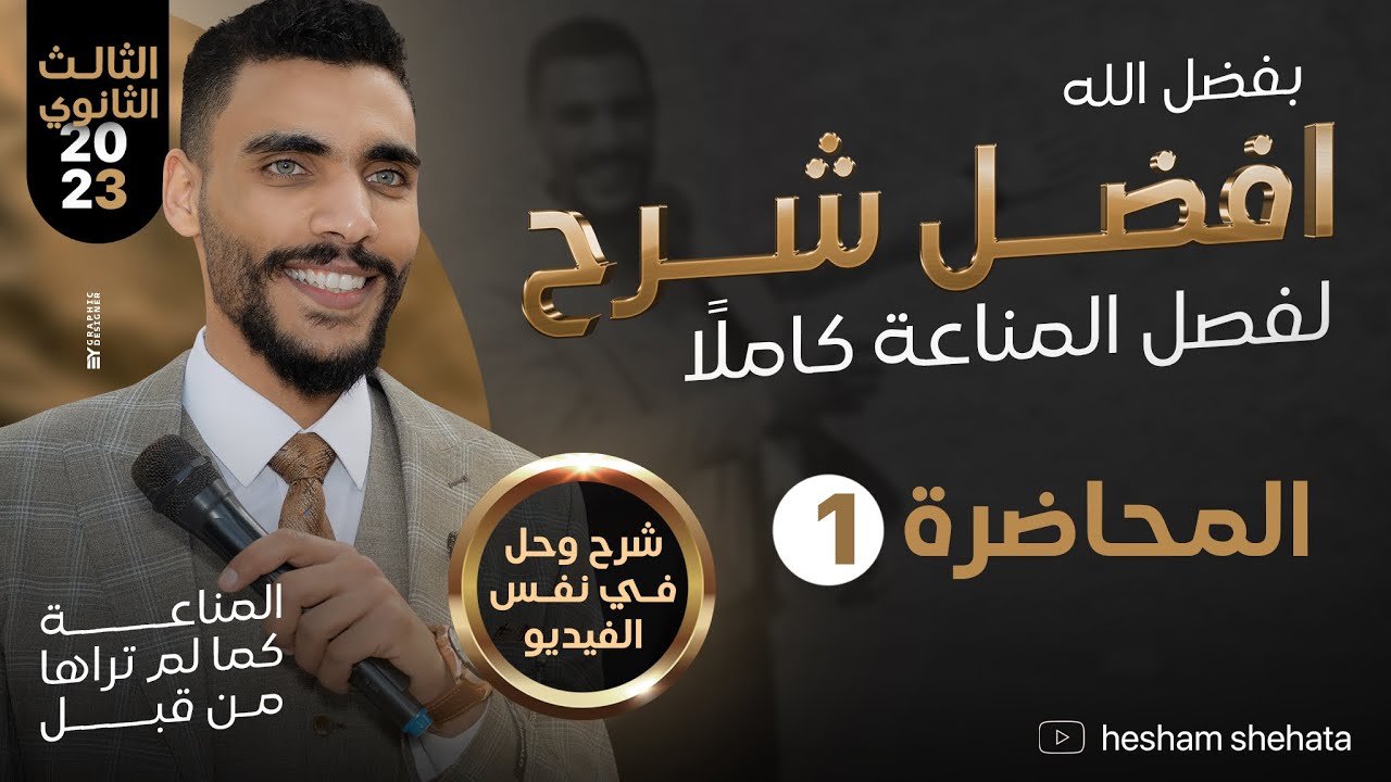 محاضره (١) مناعه ✌️🔥😍❤️ بفضل الله المناعه كما لم تراها من قبل 🙏💯💙