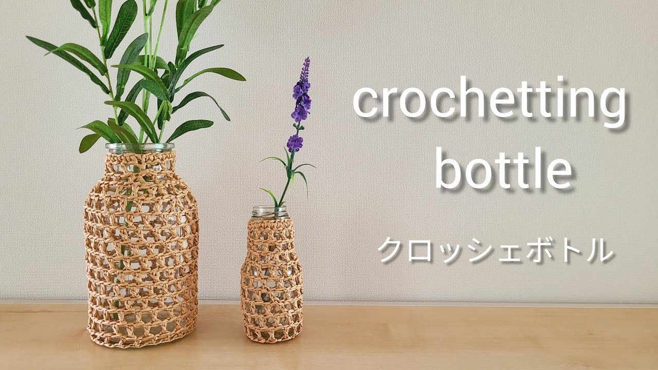 crochet かぎ針編み クロッシェボトル  編みくるみビン