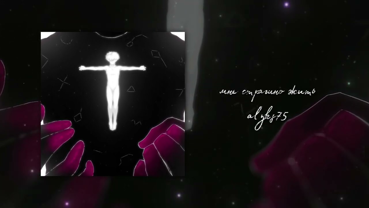 alyks75 - мне страшно жить (Album «спустя всё плохое»)