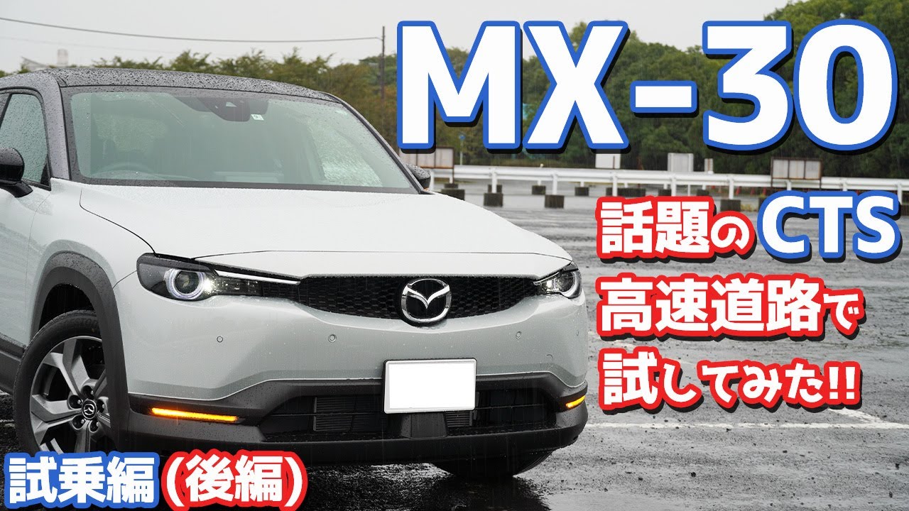 【進化版CTSを試す！】マツダMX-30に試乗したのでご紹介！気になる実燃費もチェック！【MAZDA MX-30】