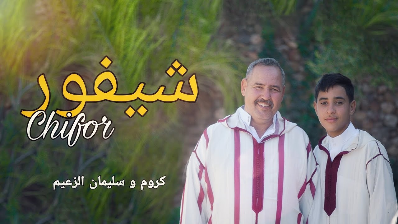 جديد الفنان كروم الزعيم 2024 بعنوان [شيفور-Chifor] Karoum Za3im