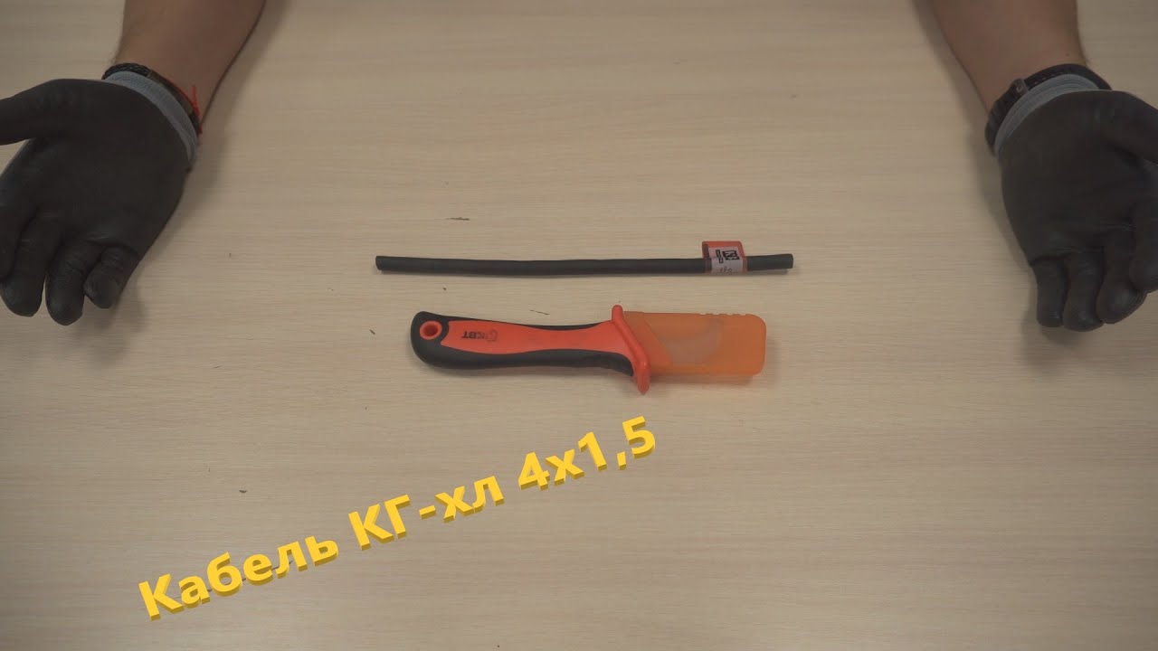 Кабель гибкий КГ-хл 4х1,5. Кабель сварочный. Кабель медный в резиновой изоляции. Выпуск № 4(О)