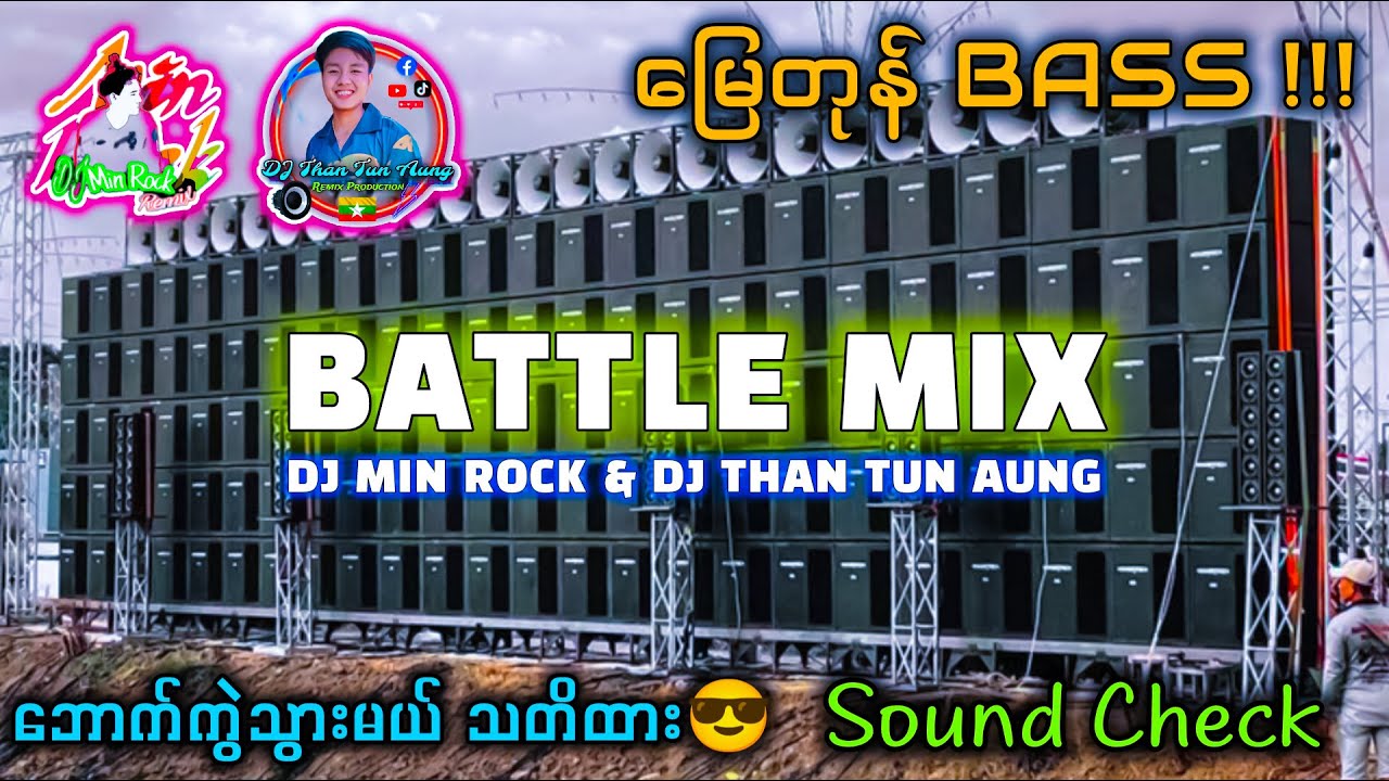 မြေတုန် BASS!!! 