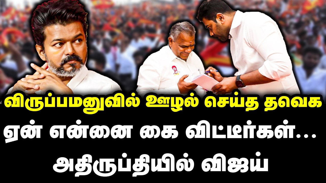 விருப்பமனுவில் ஊழல் செய்த தவெக | ஏன் என்னை கை விட்டீர்கள்... | TVK Vijay | Election 2026