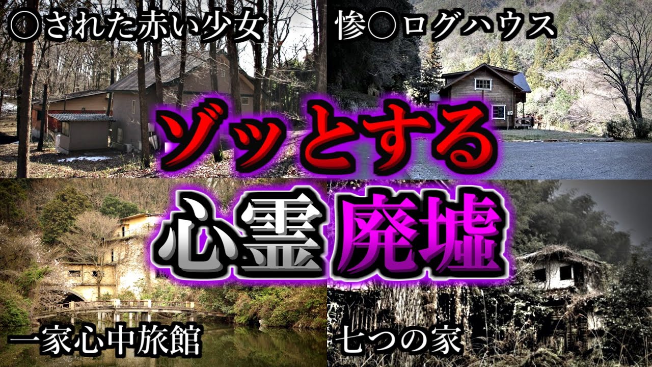 【総集編】身の毛がよだつヤバい心霊廃墟１４選｜ゆっくり解説