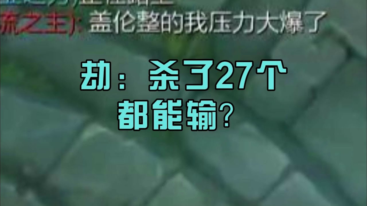 劫:  压力大爆了!