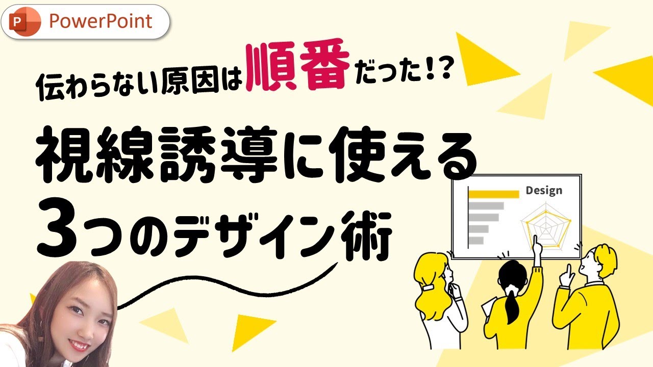見る順番、意識してる？視線をコントロールするパワーポイントスライドの作り方 | パワーポイント　パワポ　PowerPoint