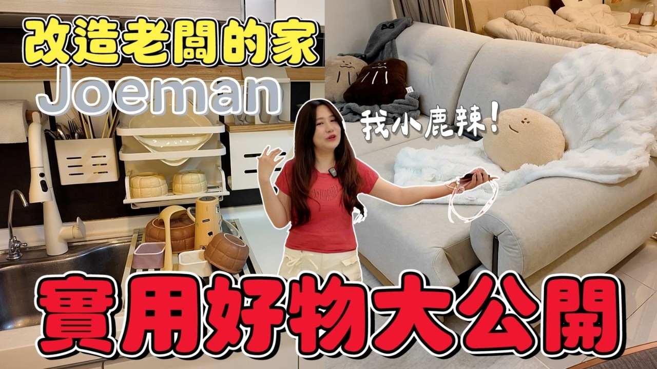 Joeman家改造細節！超多人敲碗實用好物大公開！【小鹿亂撞】