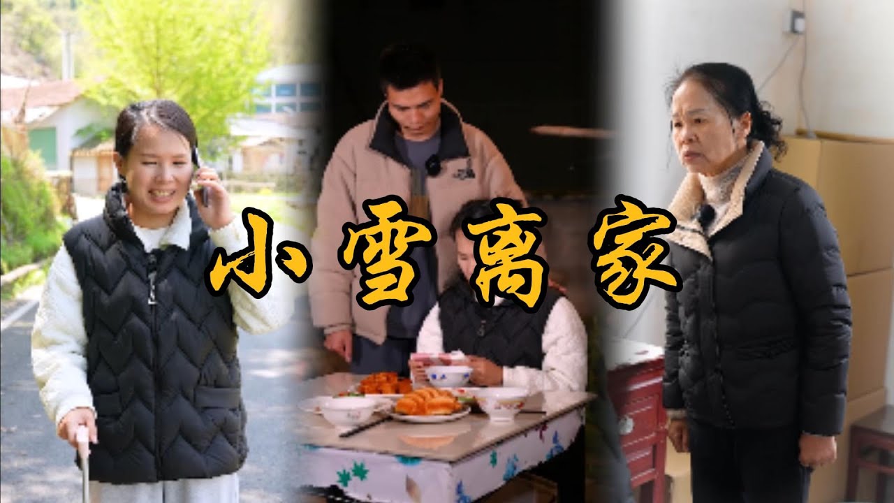 婆婆誤會媳婦偷拿了她的金手鐲，氣的小雪回娘家了#乡村 #记录乡村生活 #婆媳 #矛盾 #家庭矛盾 #亲情故事 #剧情 #生活 #夫妻