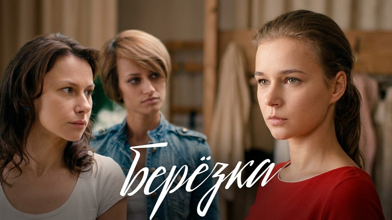 Сериал Березка: серии 9-16