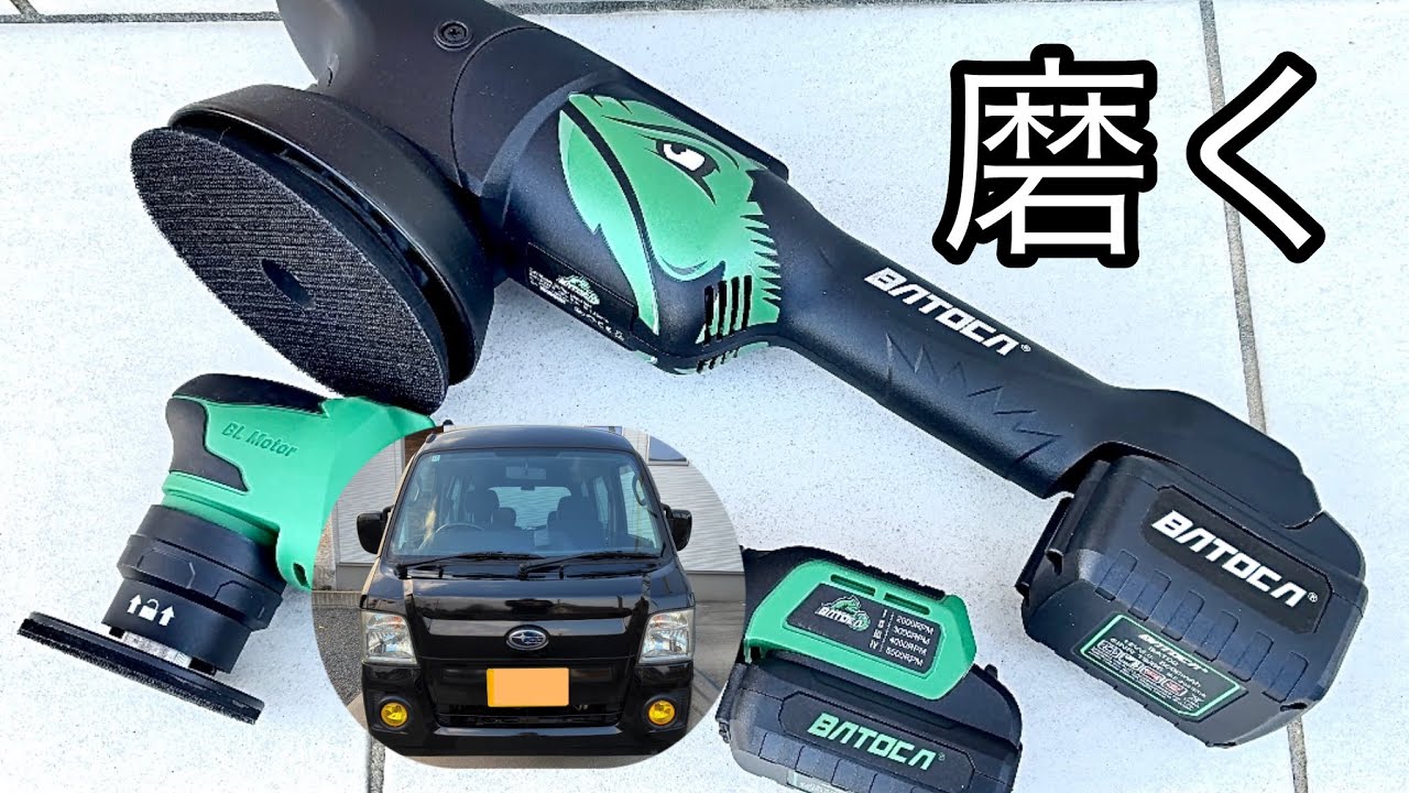 003  充電式ポリッシャーBATOCAのS2とS4購入　バトカのレビューとサンバー磨き
