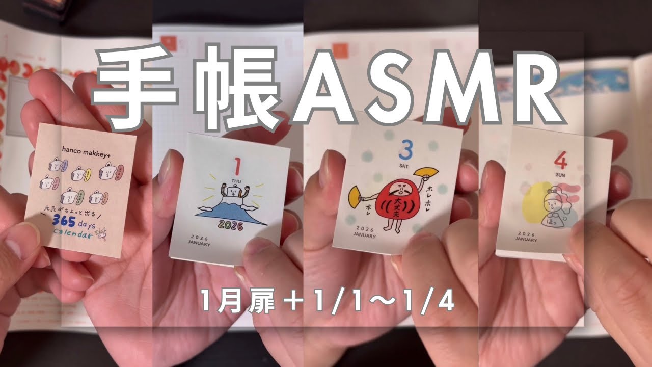 【ASMR】ほぼ日手帳 | 2026.1月扉＋1/1〜1/4