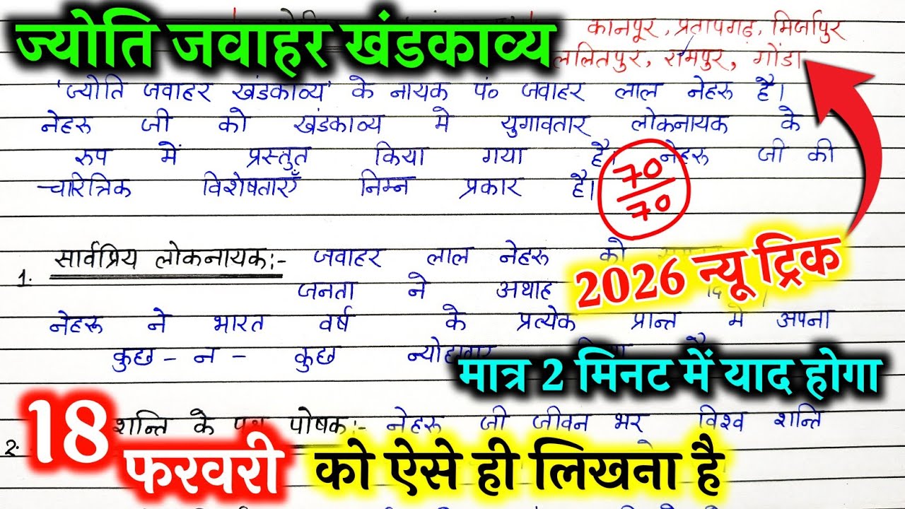 कक्षा 10वीं, ज्योति जवाहर खंडकाव्य का चरित्र चित्रण 2026,// Jawaharlal Nehru ka Charitra chitran