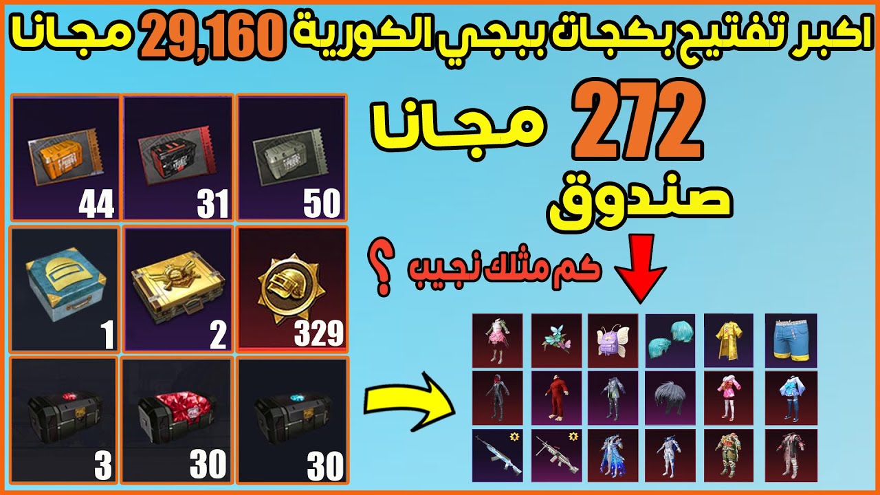 اكبر تفتيح بكجات ببجي موبايل الكورية تفجير اكثر من 272 بكج بقيمة 400 دولار مجانا😱كم مثك نكدر نجيب ؟