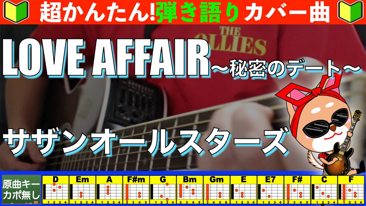 🔰【コード付き】LOVE AFFAIR〜秘密のデート〜 / サザンオールスターズ　弾き語り ギター初心者