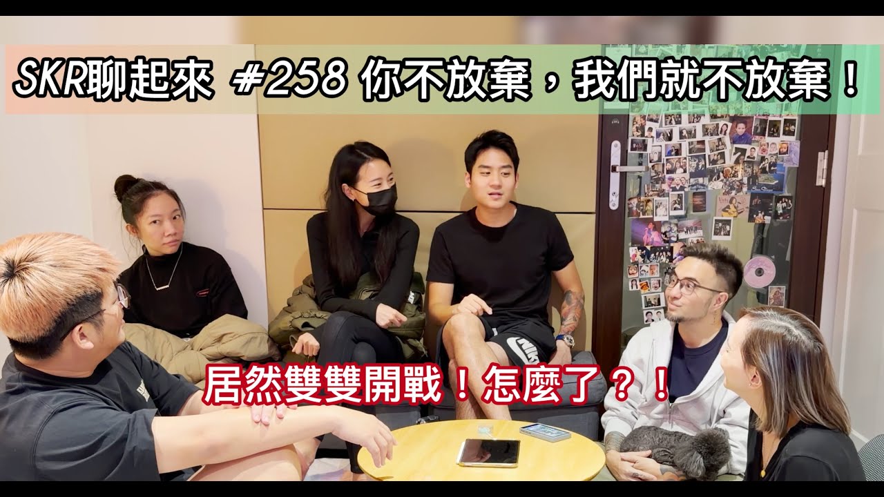 # 258｜ SKR 9週年雜談 ☆ 紀念快樂！為什麼艷薇不發歌？！網路界線，請你抓清楚！！！你不放棄，我們就不放棄！