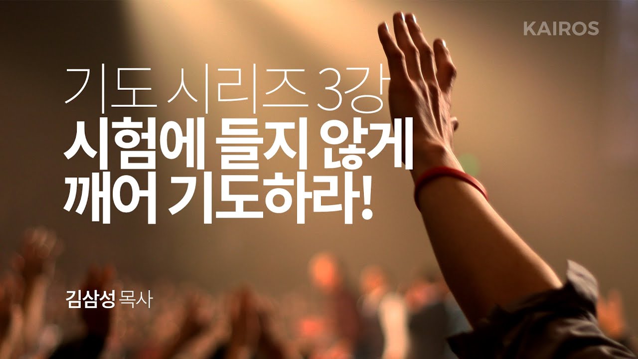 [기도시리즈] 3강 | 시험에 들지 않게 깨어 기도하라! - 누가복음 22:39-46