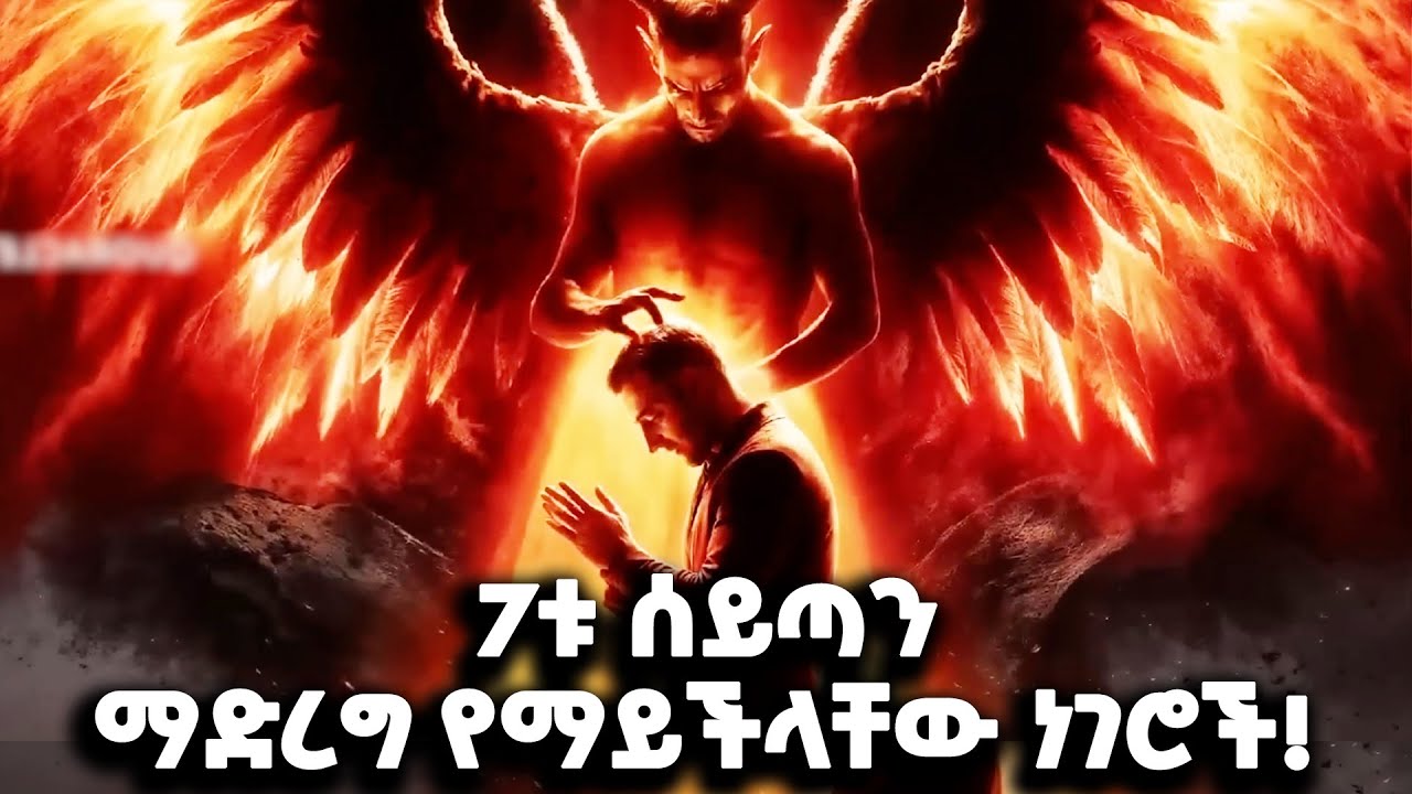 ሰይጣን ፈጽሞ ሊያደርጋቸው የማይችላቸው ነገሮች ምንድን ናቸው? // Bible stories amharic