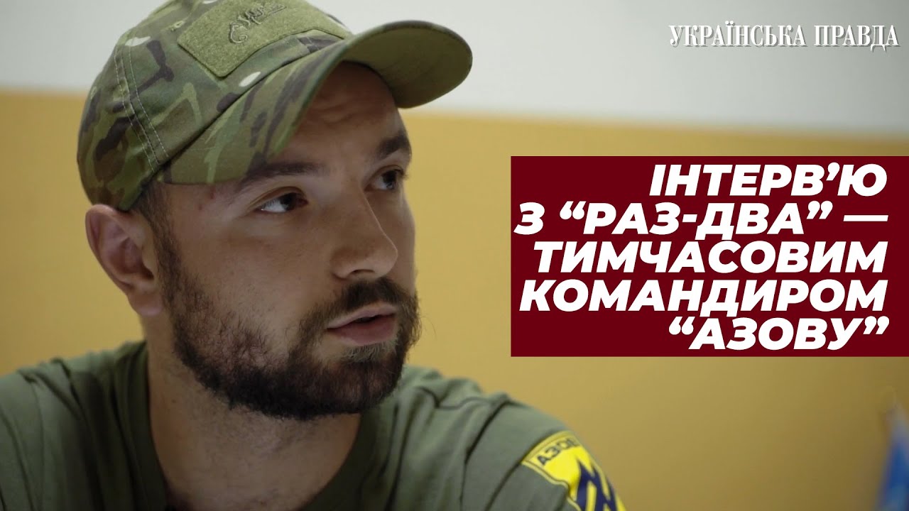 Тимчасовий командир Азову 