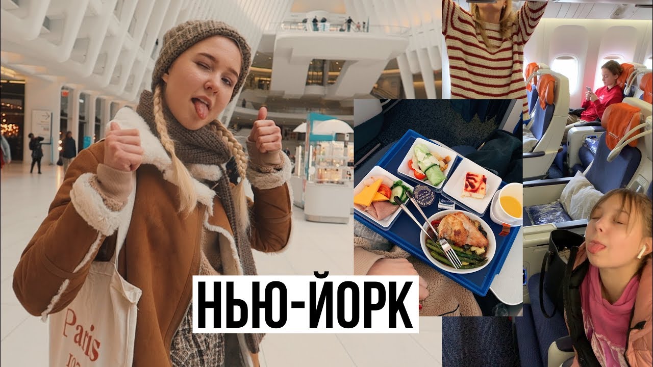 ЛЕТИМ КОМФОРТ-КЛАССОМ / Нью-Йорк, изучение Английского